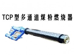 黔西南TCP型多通道煤粉燃烧器